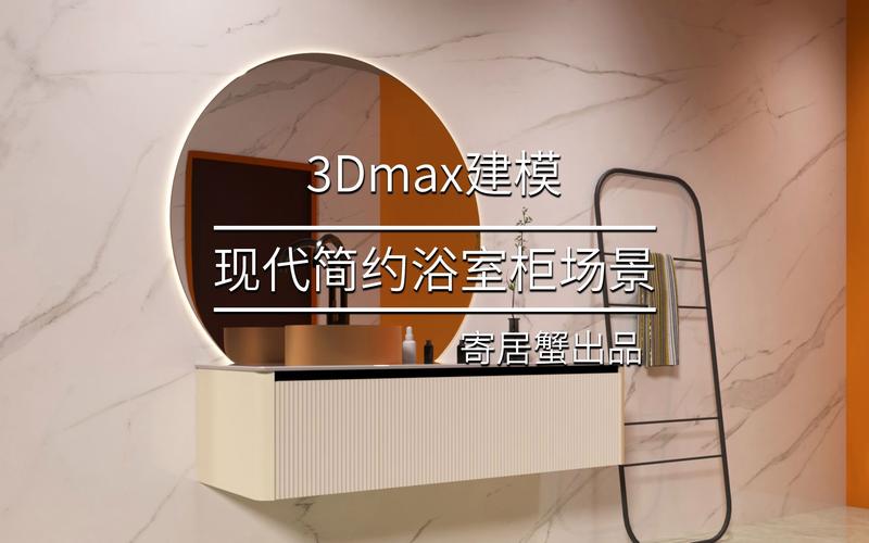如何制作3Dmax浴室柜模型？ - BIM,Reivt中文网
