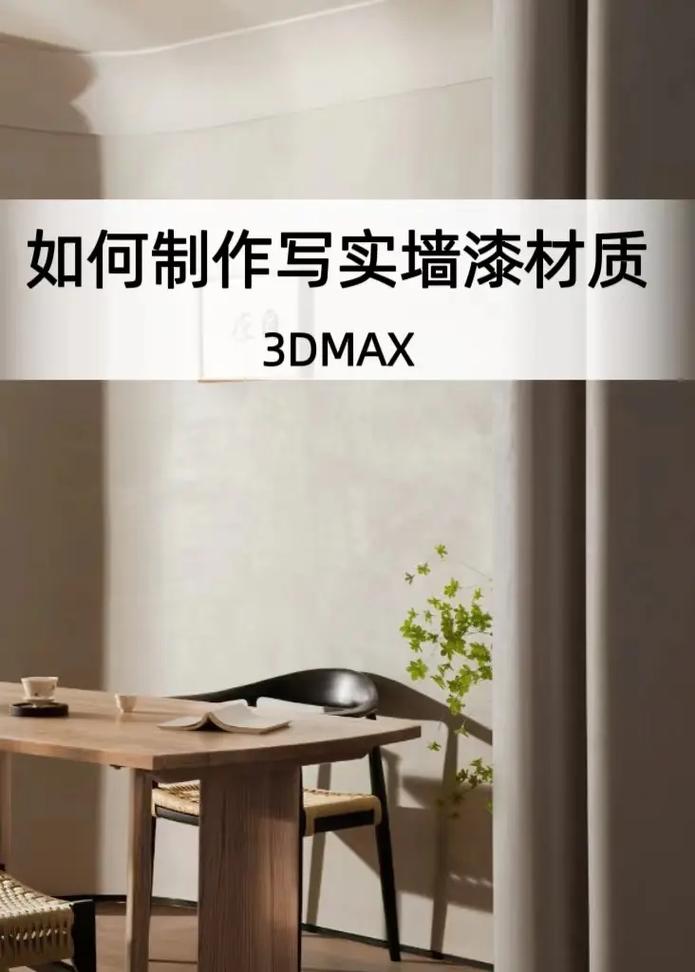 如何制作3DMax乳胶漆材质？ - BIM,Reivt中文网