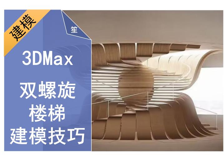 如何使用3DMax制作旋转楼梯 如何使用3DMax制作旋转楼梯 - BIM,Reivt中文网
