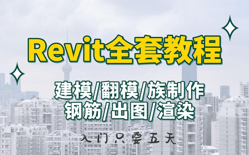 Revit教程：新手入门指南及高级技巧分享，快速掌握BIM建模技能 - BIM,Reivt中文网
