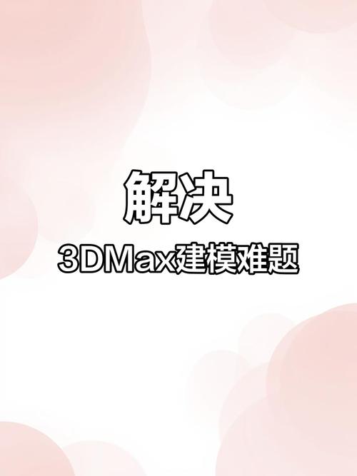 3Dmax常见问题解答合集:解决您的疑惑 3Dmax常见问题解答合集:解决您的疑惑 - BIM,Reivt中文网