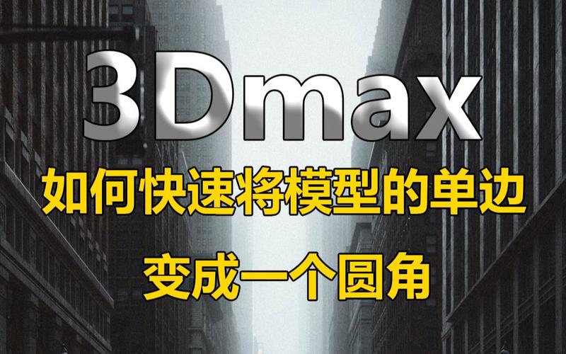 使用3Dmax软件将直角转为圆角的方法 - BIM,Reivt中文网