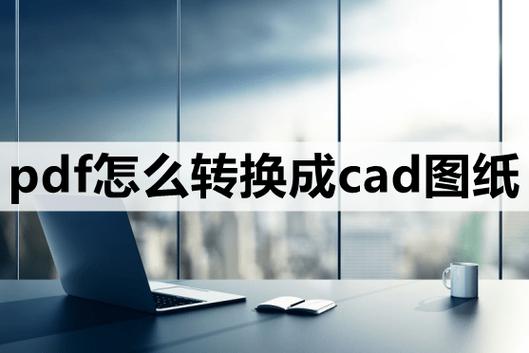 如何将CAD文件转换为图片 如何将CAD文件转换为图片 - BIM,Reivt中文网