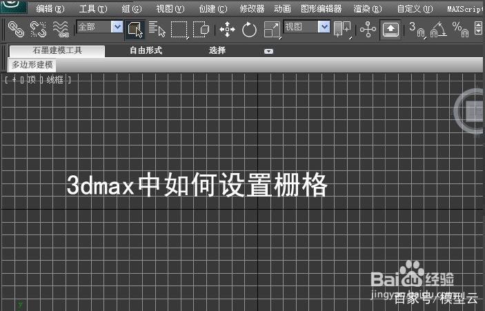 如何在3dmax中设置栅格 如何在3dmax中设置栅格 - BIM,Reivt中文网