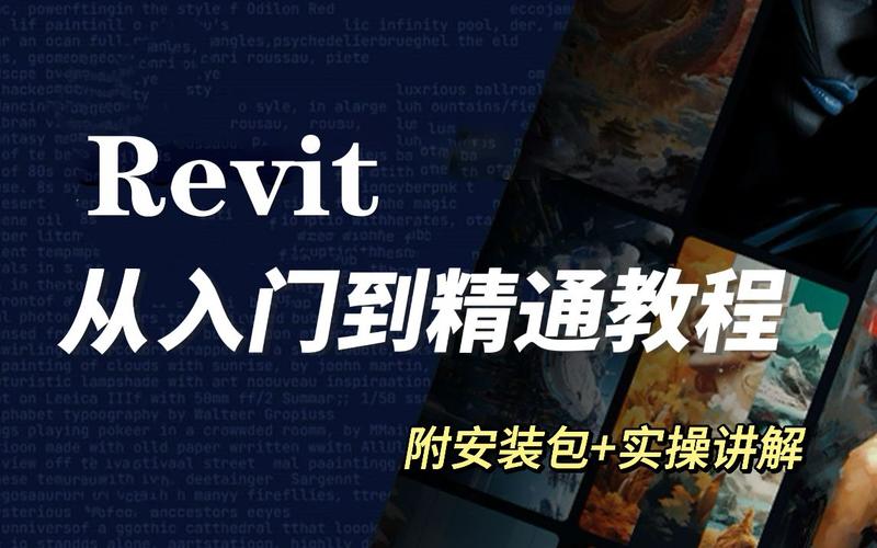 **Revit软件使用教程：从入门到精通的完整指南** - BIM,Reivt中文网