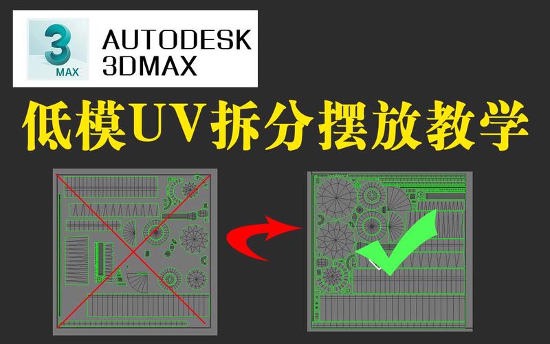 3Dmax展开UV的简易教程:10步教你快速掌握技巧 3Dmax展开UV的简易教程:10步教你快速掌握技巧 - BIM,Reivt中文网