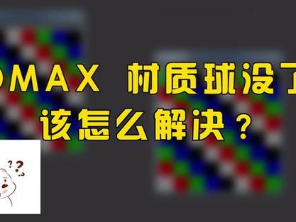 如何解决3DMax模型材质不显示的问题? 如何解决3DMax模型材质不显示的问题? - BIM,Reivt中文网