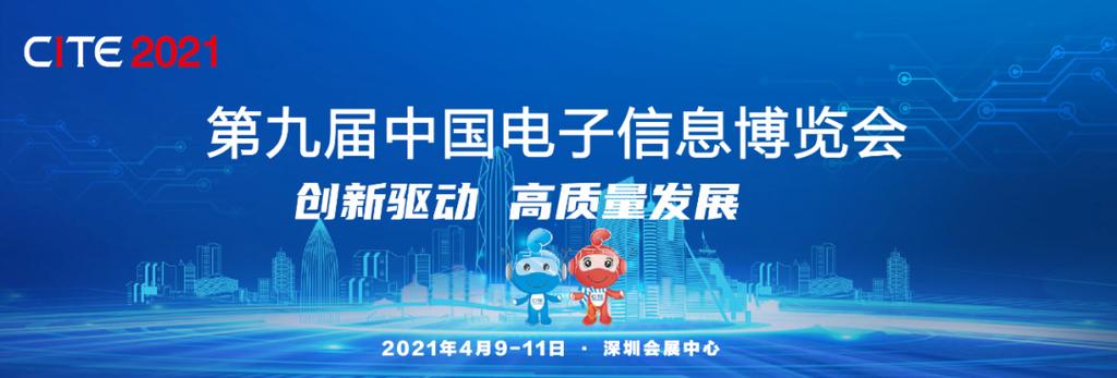 2021第九届中国电子信息博览会开展时间提醒-来自深圳展览搭建公司 2021第九届中国电子信息博览会开展时间提醒-来自深圳展览搭建公司 - BIM,Reivt中文网