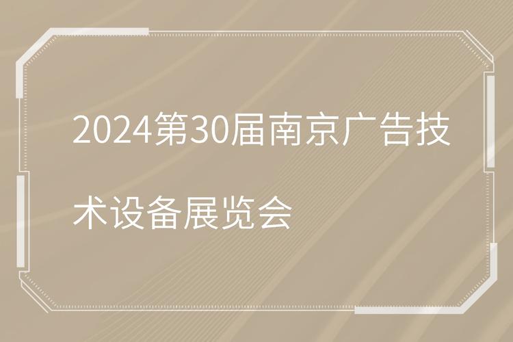 2021南京广告技术设备展览会详细介绍与时间安排 2021南京广告技术设备展览会详细介绍与时间安排 - BIM,Reivt中文网
