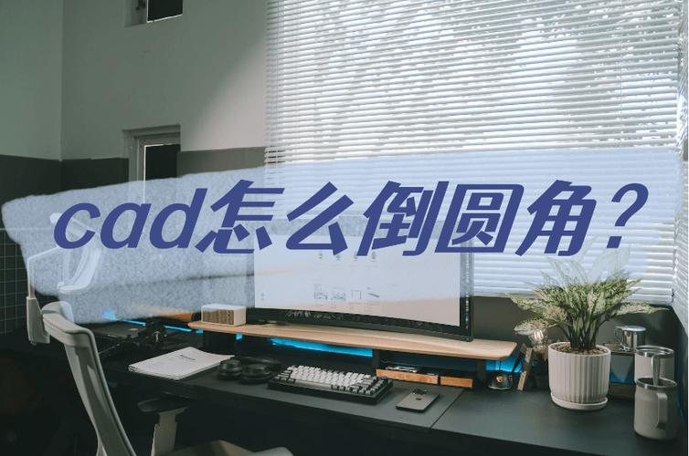 三维实例:轻松搞定CAD倒圆角技巧 三维实例:轻松搞定CAD倒圆角技巧 - BIM,Reivt中文网