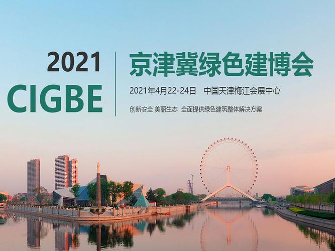 2021中国(天津)国际绿色建筑博览会 2021中国(天津)国际绿色建筑博览会 - BIM,Reivt中文网