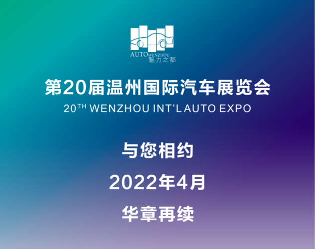 参加2021年第19届温州国际汽车展览会的浙江展览设计公司邀请您 - BIM,Reivt中文网