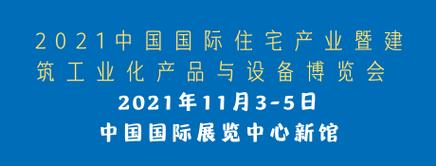 2021第二十届中国国际住宅产业展邀您参加 - BIM,Reivt中文网