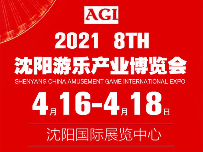 2021第八届沈阳游乐产业博览会由沈阳展会策划公司解读 2021第八届沈阳游乐产业博览会由沈阳展会策划公司解读 - BIM,Reivt中文网