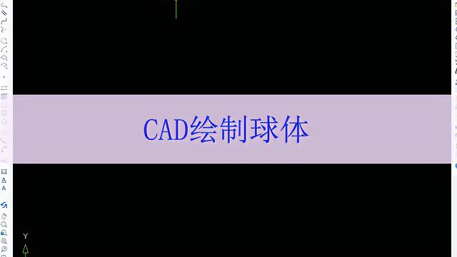 如何使用CAD2014绘制球体 - BIM,Reivt中文网