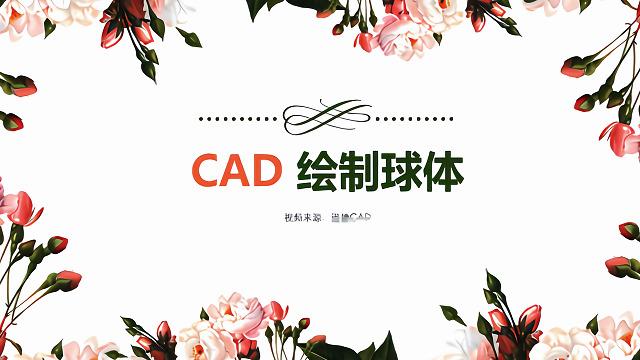 如何使用CAD2014绘制球体 - BIM,Reivt中文网