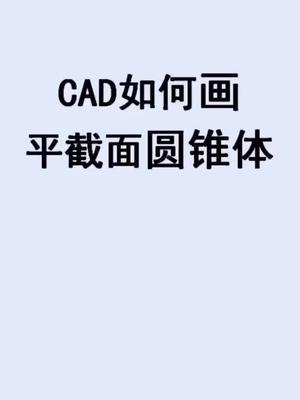 如何使用CAD2014绘制圆锥体 - BIM,Reivt中文网