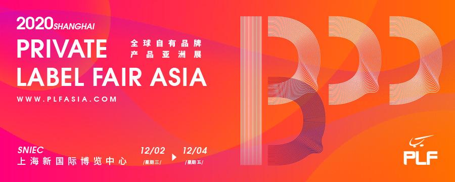 邀您参加2020上海全球自有品牌产品亚洲展 邀您参加2020上海全球自有品牌产品亚洲展 - BIM,Reivt中文网