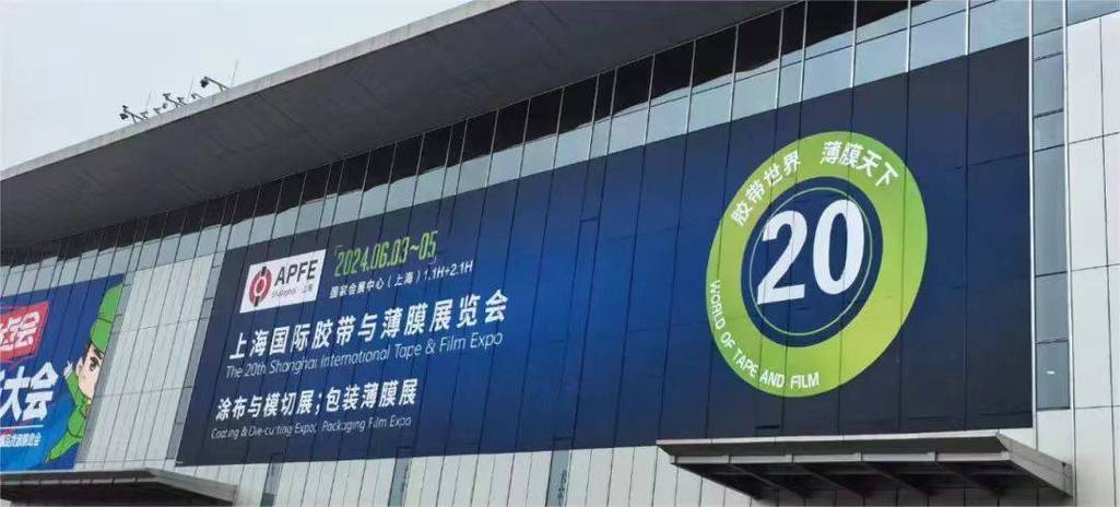 邀请您参加2021第十七届上海国际展览会：胶粘带保护膜及功能膜展。 - BIM,Reivt中文网