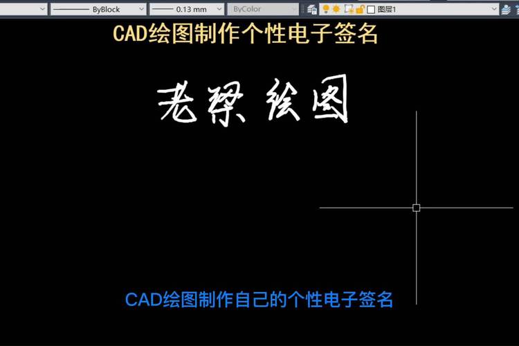 如何在CAD中制作精美的电子签名 如何在CAD中制作精美的电子签名 - BIM,Reivt中文网
