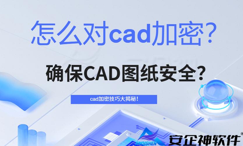 如何对CAD图纸进行加密保护 如何对CAD图纸进行加密保护 - BIM,Reivt中文网