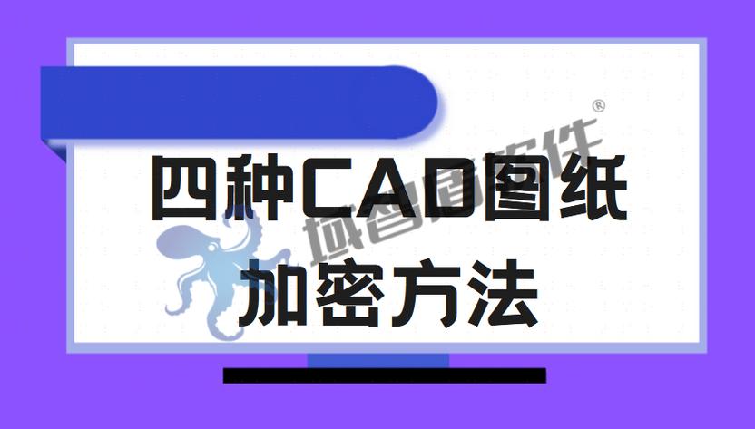 如何对CAD图纸进行加密保护 如何对CAD图纸进行加密保护 - BIM,Reivt中文网