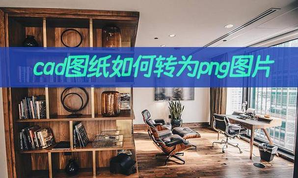 快速方便转换PNG图片为CAD图纸的方法有哪些? 快速方便转换PNG图片为CAD图纸的方法有哪些? - BIM,Reivt中文网