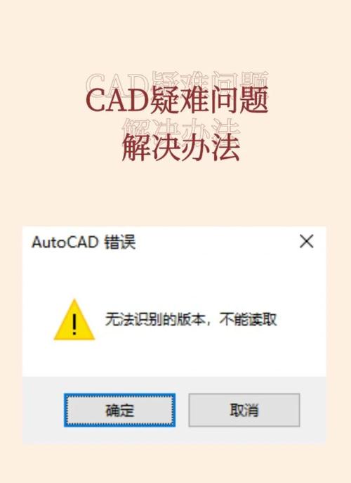 如何解决AutoCAD打开文件时出现的“无法识别的版本，不能读取”问题 - BIM,Reivt中文网