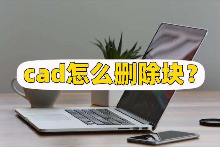 如何在CAD中删除自定义块？ - BIM,Reivt中文网