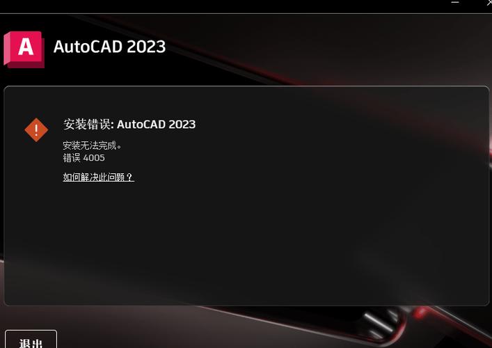 如何解决安装CAD2023时出现的4005错误 - BIM,Reivt中文网