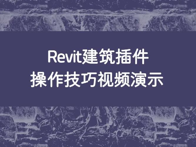 如何用Revit实现建筑设计：技巧、插件和最佳实践指南 - BIM,Reivt中文网