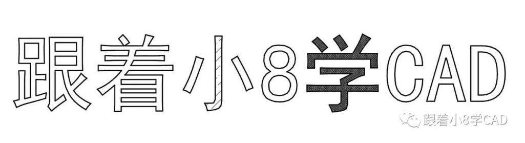 创造CAD空心字的制作技巧 创造CAD空心字的制作技巧 - BIM,Reivt中文网