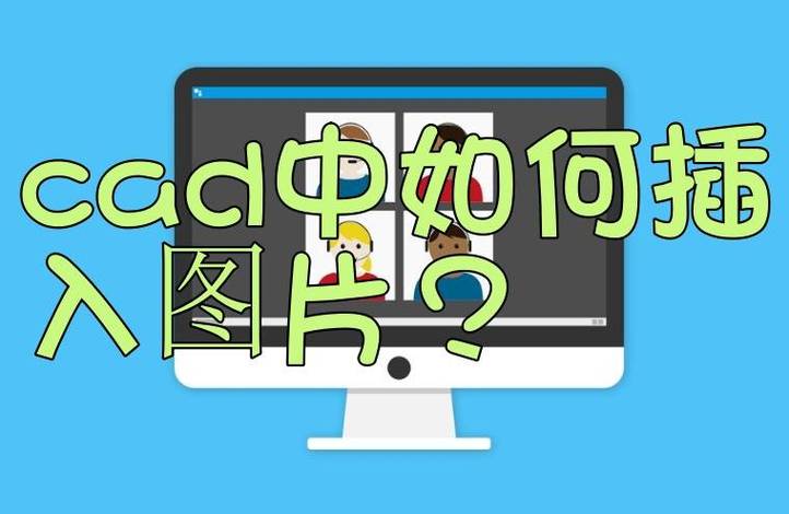 如何在CAD中导入图片并进行描线操作? - BIM,Reivt中文网