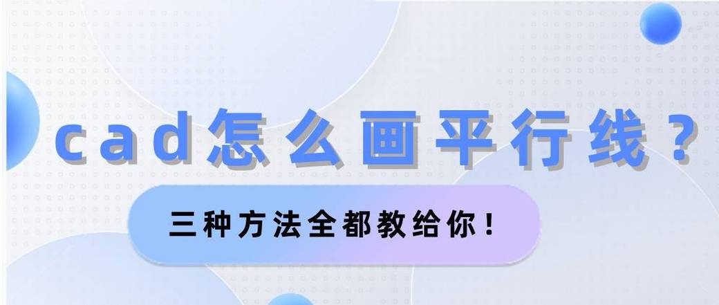 如何使用CAD绘制平行线并调整其间距 如何使用CAD绘制平行线并调整其间距 - BIM,Reivt中文网