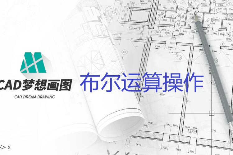 CAD布尔运算简介:提升设计效率的关键 CAD布尔运算简介:提升设计效率的关键 - BIM,Reivt中文网