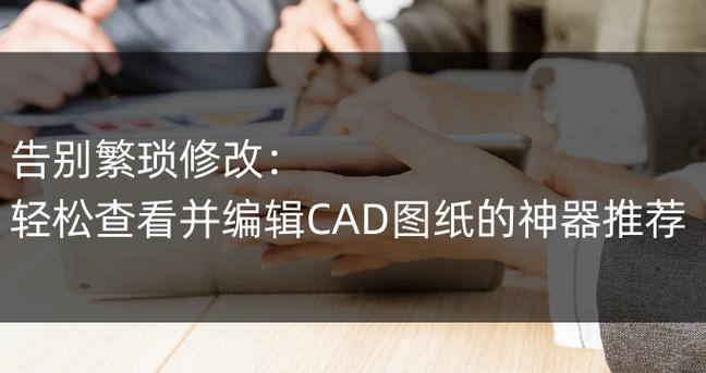 解决CAD中夹点编辑无法使用的两种办法 - BIM,Reivt中文网