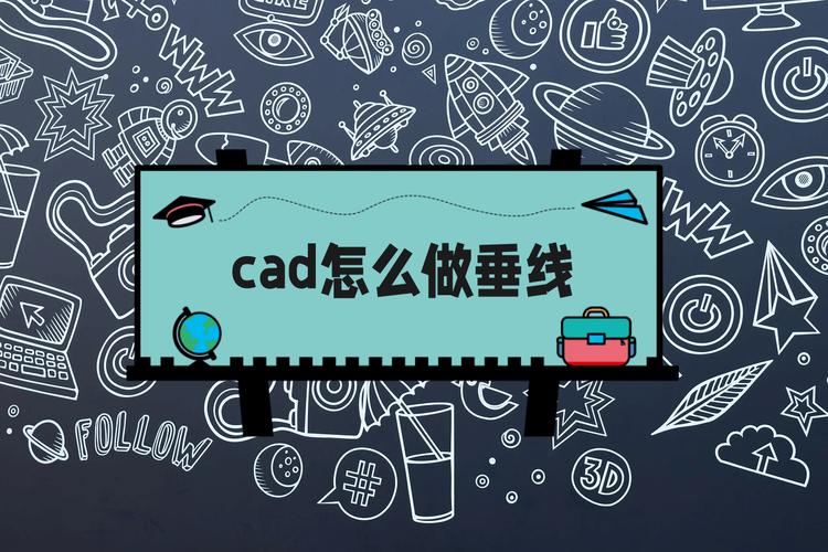 如何利用CAD绘制垂足线 如何利用CAD绘制垂足线 - BIM,Reivt中文网