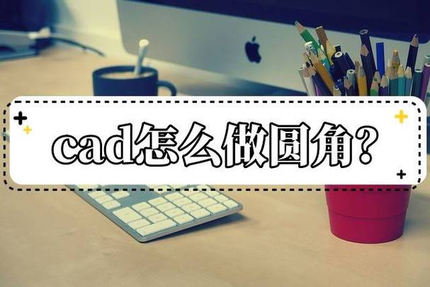 CAD中创建圆角对象的步骤和模式设置方法 - BIM,Reivt中文网