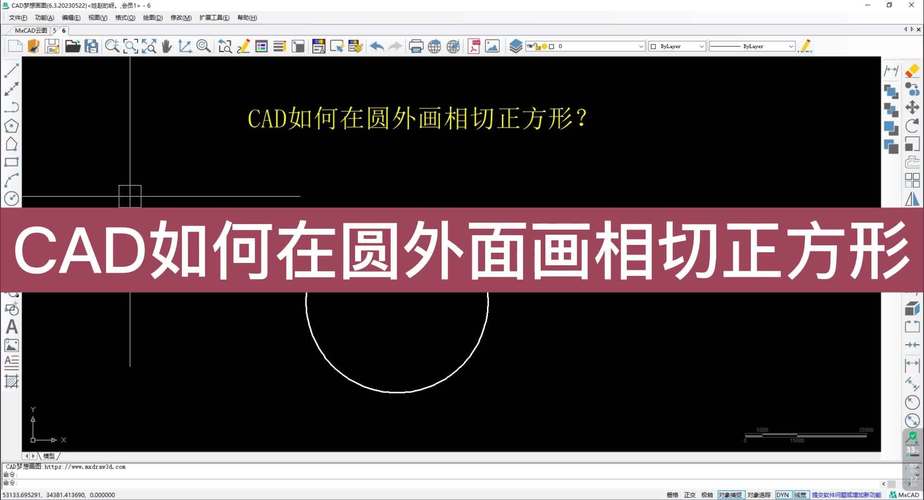 如何在CAD中绘制正方形外接圆 如何在CAD中绘制正方形外接圆 - BIM,Reivt中文网