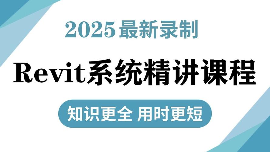 Revit入门到精通教程2025：零基础实战班 - BIM,Reivt中文网