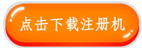下载注册机按钮.jpg