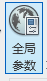 revit全局参数
