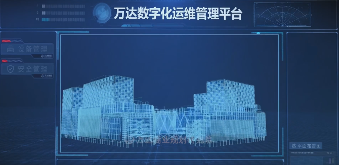 万达数字化管理2.0-数字化运维管理平台