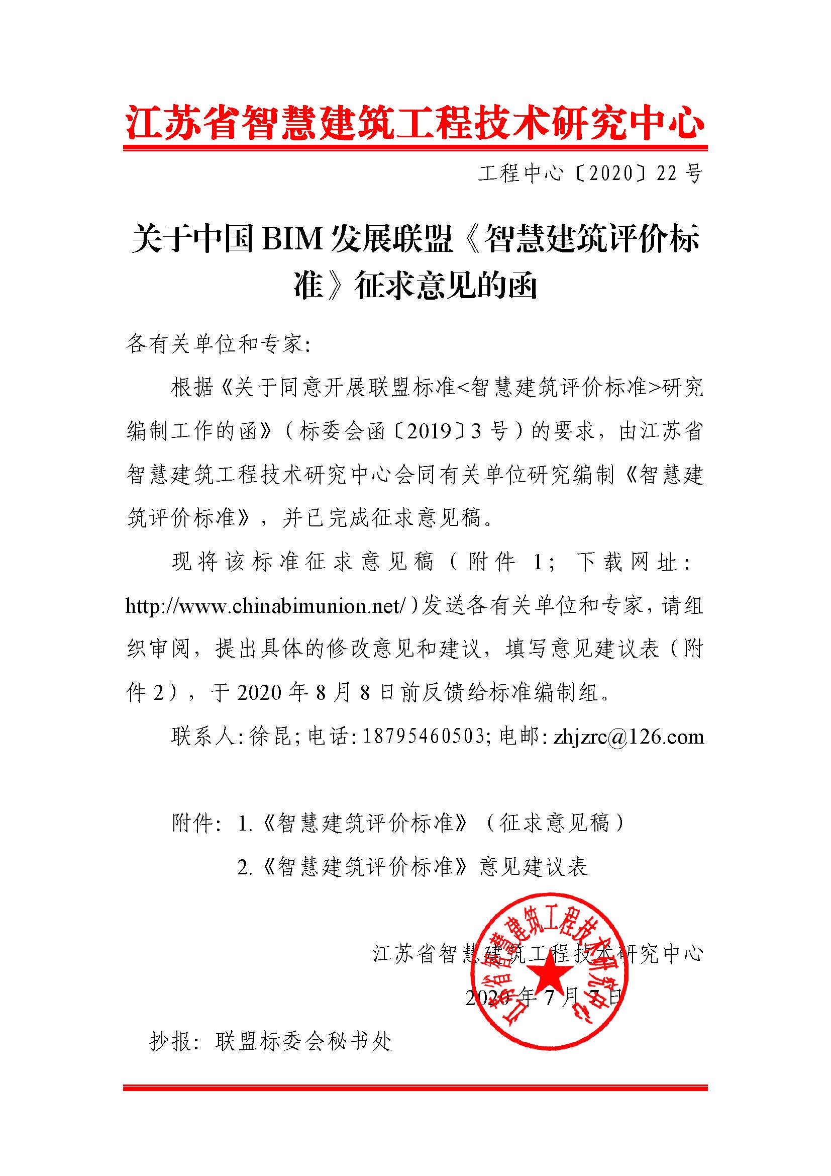 工程中心〔2020〕22号-关于中国BIM发展联盟《智慧建筑评价标准》征求意见的函.jpg