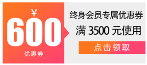 终身会员券.png