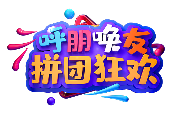 摄图网_401116383_呼朋唤友拼团狂欢创意立体字（非企业商用）.png