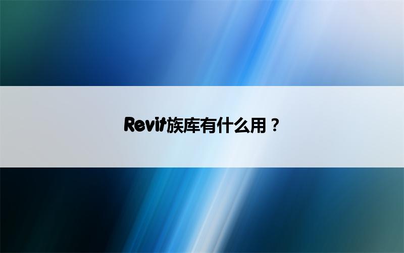 BIM,Revit中文网-Revit族库有什么用？