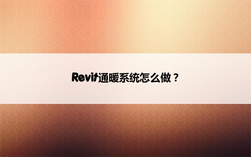 BIM,Revit中文网-Revit通暖系统怎么做？