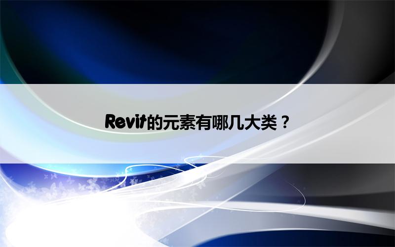 BIM,Revit中文网-Revit的元素有哪几大类？