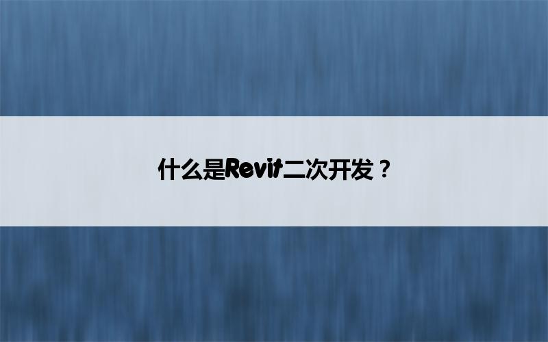 BIM,Revit中文网-什么是Revit二次开发？